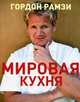 Мировая кухня. Гордон Рамзи, Гордон Рамзи, Эмили Куо 