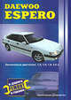 Daewoo Espero с бензиновыми двигателями, С.В. Афонин 