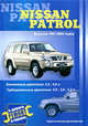 Nissan Patrol. Выпуска 1997-2005 годов. Бензиновые двигатели 4,5; 4,8 л. Турбодизельные двигатели 2,8; 3,0; 4,2 л. Практическое руководство, Покрышкин В. 