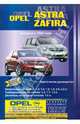 Автомобили Opel Astra/Zafira. Выпуск с 2004 г. Ремонт в дороге. Ремонт в гараже. Практическое рук-во, Покрышкин В. 