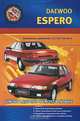 Автомобили Daewoo Espero.1,5; 1,6; 1,8; 2,0 л. Практическое руководство, 