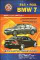 BMW 7 серии (E65, E66L) 2001-2008 бензин / дизель Пособие по ремонту и эксплуатации, 
