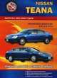 Nissan Teana c 2003 - 2008 г Ремонт в дороге и гараже//2003-2008//, 