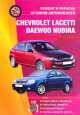 Chevrolet Lacetti. Daewoo Nubira. Ремонт и окраска кузовов, В. Покрышкин 