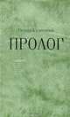 Пролог., Галина Кузнецова 
