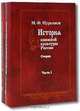 История книжной культуры России. Очерки (комплект из 2 книг), М. Ф. Мурьянов 