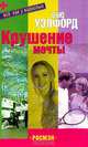 Крушение мечты, Сью Уэлфорд 