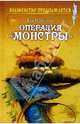Операция "Монстры", Ева Ибботсон 