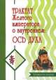 Трактат Желтого императора о внутреннем. Часть 2. Ось духа, Перевод Б.Виногродского 