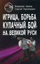 Игрища, борьба, кулачный бой на Великой Руси. Древние традиции боевого физического воспитания, Авилов Владимир Иванович, Харахордин Сергей Егорович 