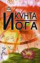 Кунта йога, Кальтман И. ред. 