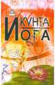 Кунта йога, 