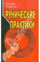 Рунические практики. 2-е изд (мяг), Некрасова Светлана 