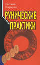 Рунические практики, Некрасова Светлана 