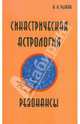 Синастрическая астрология. Резонансы, Рыжов А. Н. 
