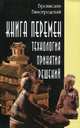 Книга перемен. Технология принятия решений - 2 изд., Виногродский Бронислав Брониславович 