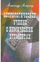 Астрологическое учение о химических элементах, Астрогор Александр Александрович 