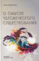 О смысле человеческого существования, Клюев Александр Васильевич 