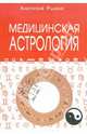 Медицинская астрология (мяг), Рыжов А. Н. 