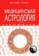Медицинская астрология, Анатолий Н. Рыжов 