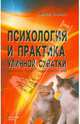 Психология и практика уличной схватки. Система психофизического боя, Диденко Михаил Александрович 