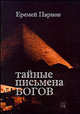 Тайные письмена богов (Серия:'Неизведанное'), Парнов Еремей Иудович 