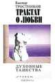 Трактат о любви. Духовные таинства, Виктор Тростников 