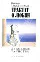 Трактат о любви: Духовные таинства, Тростников Виктор Николаевич 