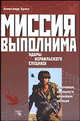 Миссия выполнима. Удары израильского спецназа, Брасс Александр 