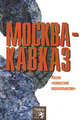 Москва - Кавказ. Россия "кавказской национальности", Оганян Роберт, Медведко Леонид Иванович 