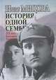История одной семьи (ХХ век. Болгария - Россия), Мицова Инга Здравковна 