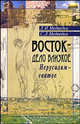 Восток - дело близкое. Иерусалим - святое: Мемуарно-историческое повествование, Медведко Леонид Иванович, Медведко Сергей, Виноградова Н. Н. 