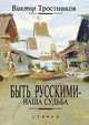 Быть русскими - наша судьба, Тростников Виктор Николаевич 