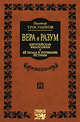 Вера и разум. Европейская философия и ее вклад в познание истины, Тростников Виктор Николаевич 