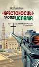 "Крестоносцы" против ислама. Избранное. В 2-х томах. Том 1. Ислам между агрессией и смирением, Тыссовский Юрий Константинович 