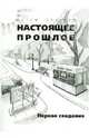 Настоящее прошлое. Первое свидание, Артем Бочаров 