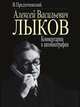Алексей Васильевич Лыков: Комментарии к автобиографии, В. Предтеченский 