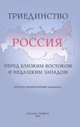 Триединство. Россия перед близким Востоком и недалеким Западом. Научно-литературный альманах, выпуск 1, 2012, Дмитрий Николаевич Бакун 