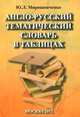 Англо-русский тематический словарь в таблицах, Ю. Л. Мирошниченко 