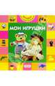 Мои игрушки, Грозовский Михаил Леонидович 