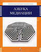 Азбука медитации. Научно-методический центр медитации и права, Ц.А. Шамликашвили,С. Ташевский 