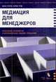 Медиация для менеджеров. Разрешение конфликтов и восстановление рабочих отношений, Джон Кроули, Кэтрин Грэм 