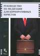 Пун Г. Руководство по медиации для корпоративных юристов, Пун Гэри 