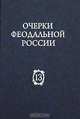 Очерки феодальной России. Выпуск 13, 