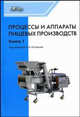 Процессы и аппараты пищевых производств в 2-х тт. В 2-х тт Т:1 Учебник для ВУЗов, Остриков А.Н., Шевцов А.А., Алексеев Г.В., Логинов А.В., Красовицкий Ю.В. 