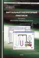 ВИРТУАЛЬНЫЙ ЛАБОРАТОРНЫЙ ПРАКТИКУМ ПО КУРСУ «МЕХАНИКА ЖИДКОСТИ И ГАЗА»: УЧЕБ. ПОСОБИЕ ДЛЯ ВУЗОВ.( КНИГА+CD), Г. В. Алексеев, И. И. Бриденко 