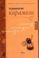 Технология карамели. Учебное пособие, О. Г. Магомедов, А. Я. Олейникова, И. В. Плотникова, А. Ф. Брехов 