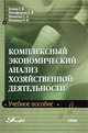 Комплексный экономический анализ хозяйственной деятельности: Учебное пособие для ВУЗов, Г. Н. Гогина, Е. В. Никифорова, С. Л. Шиянова, О. В. Шнайдер 