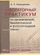 Лабораторный практикум по органической, биологической и физколлоидной химии. Учебное пособие. Гриф УМО вузов России, А. Л. Новокшанова 