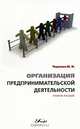 Организация предпринимательской деятельности. Учебное пособие, М. И. Черутова 